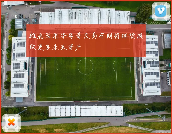 雄鹿若用字母哥交易布朗将继续换取更多未来资产