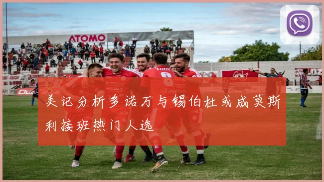 美记分析多诺万与锡伯杜或成莫斯利接班热门人选