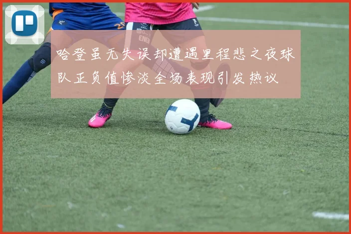 哈登虽无失误却遭遇里程悲之夜球队正负值惨淡全场表现引发热议