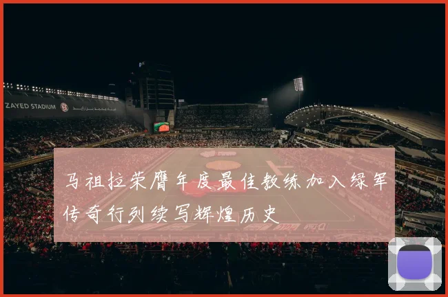 马祖拉荣膺年度最佳教练加入绿军传奇行列续写辉煌历史
