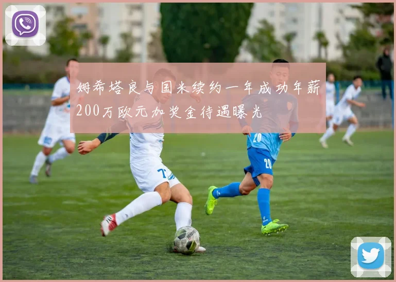 姆希塔良与国米续约一年成功年薪200万欧元加奖金待遇曝光