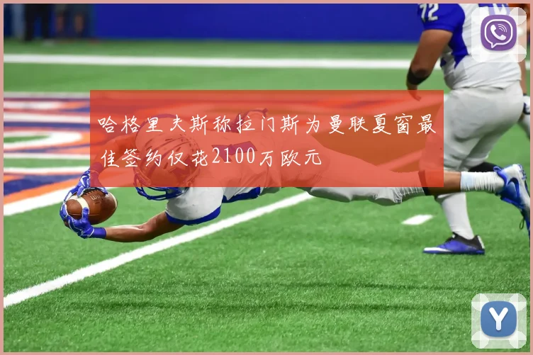 哈格里夫斯称拉门斯为曼联夏窗最佳签约仅花2100万欧元