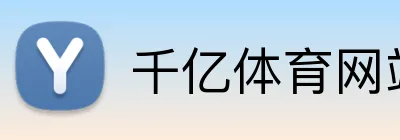 千亿体育网站登录 logo